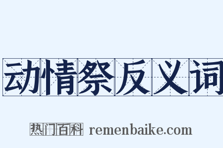 动情祭反义词是什么意思的图片